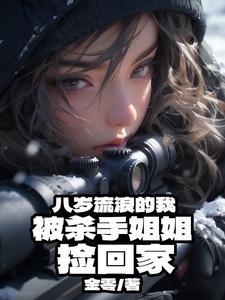 路边要奶喝的我,被杀手姐姐养大