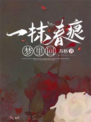 一抹春痕梦里回