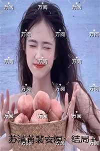 苏清苒裴安煜：结局+番外