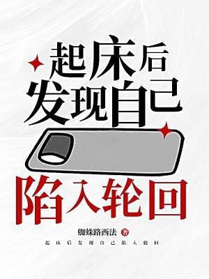 起床后发现自己陷入轮回