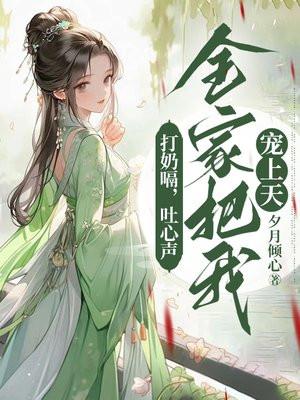 打奶嗝,吐心声,全家把我宠上天