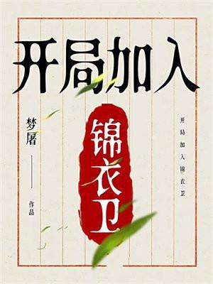 开局加入锦衣卫