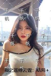夏之遥傅云霆:完结爽文