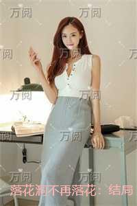 落花洞不再落花：结局+番外