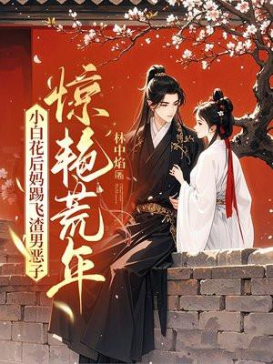 小白花后妈踢飞渣男恶子,惊艳荒年