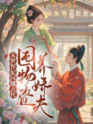 末世悍妃闪耀古代,囤物资养娇夫