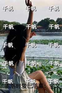 雪落时爱已落幕：后续结局