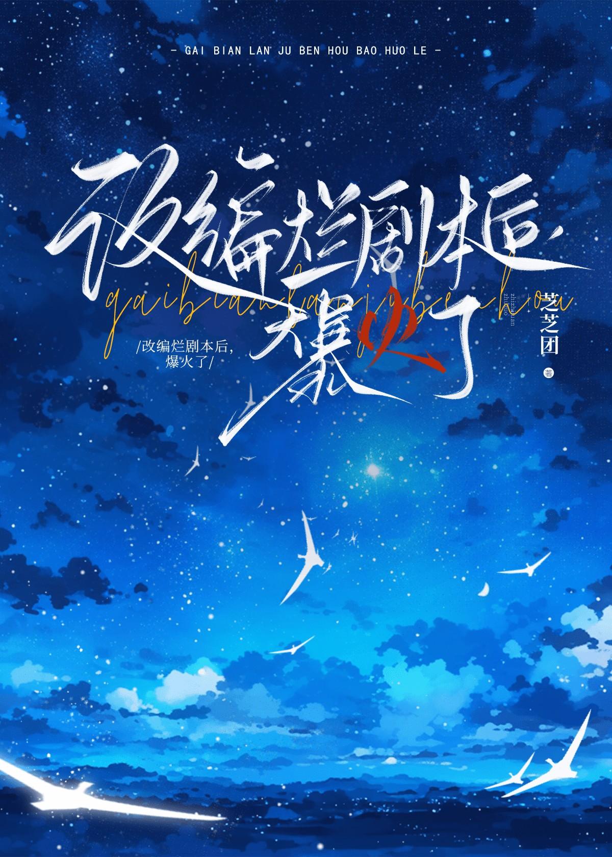 改编烂剧本后,爆火了