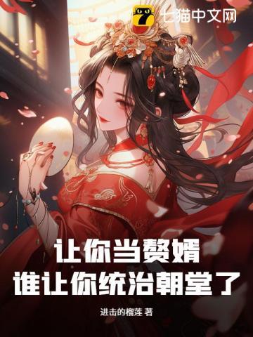 让你当赘婿,谁让你统治朝堂了?