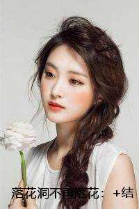 落花洞不再落花：后续+全文