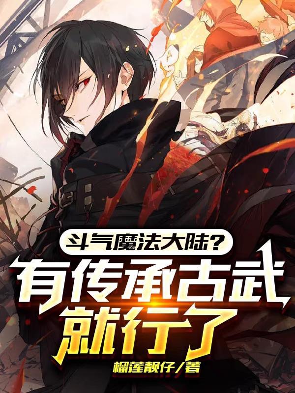 斗气魔法大陆?有传承古武就行了
