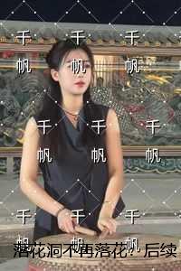 落花洞不再落花：小说推荐完结