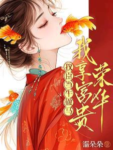 说好相敬如宾，首辅夜里又来了？