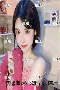 路遥血尽心难宁:结局+番外