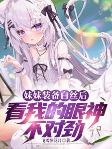 妹妹装备白丝后看我的眼神不对劲