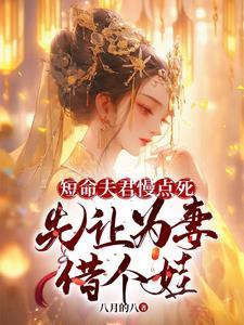 短命夫君慢点死,先让为妻借个娃