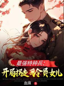 最强特种兵:开局拐走司令员女儿