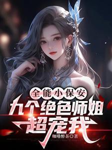 全能小保安，九个绝色师姐超宠我