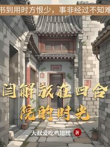 闫解放在四合院的时光