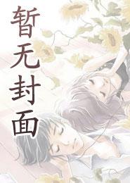 暗恋有果夏眠免费阅读