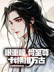 眼重瞳，骨至尊，我横推万古