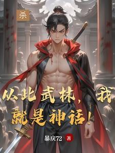 从此武林，我就是神话！