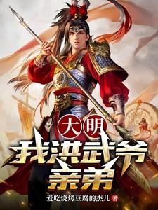 大明:我洪武爷亲弟!