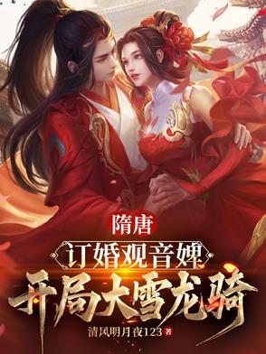 隋唐:订婚观音婢,开局大雪龙骑