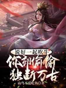 说好一起吹牛，你却偷偷独断万古