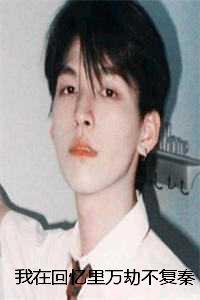 我在回忆里万劫不复秦见鹿：完整版在线阅读