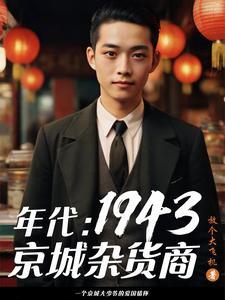 年代：1943京城杂货商