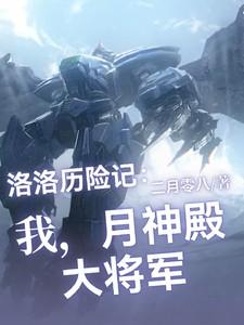 洛洛历险记：我，月神殿大将军！