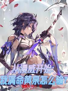 从漫威开始：我满命黄泉怎么输？