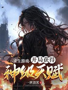 求生游戏，开局获得神级天赋