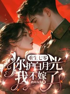 重生七零：你护白月光？我不嫁了