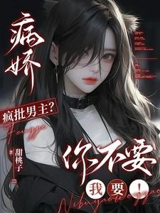 病娇疯批男主？你不要我要！