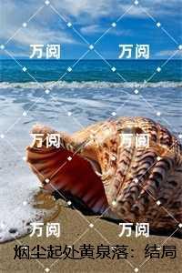 烟尘起处黄泉落：陆淮年封昭昭+后续+全文