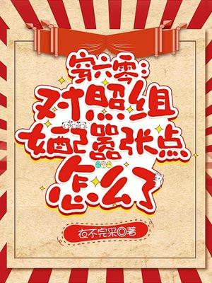 穿六零：对照组女配嚣张点怎么了