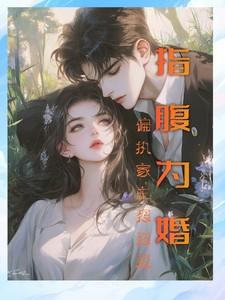指腹为婚，偏执家主狠狠爱
