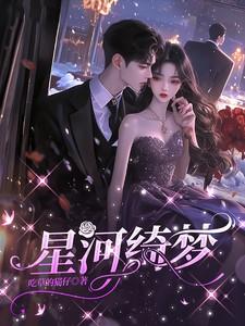 星河绮梦