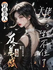 钓系美人：反差感太强大佬坐不住