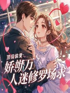 顶级偏爱：娇娇万人迷在修罗场求