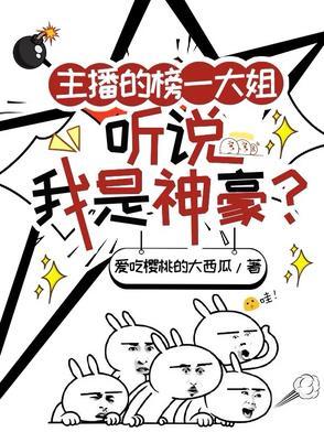 主播的榜一大姐，听说我是神豪？