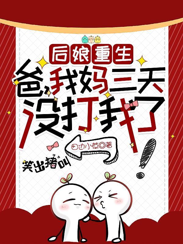 后娘重生:爸,我妈三天没打我了