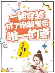 皇帝就这一个崽崽，当然要宠宠宠