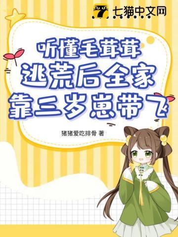 听懂毛茸茸，逃荒后全家靠三岁崽带飞！