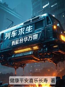 列车求生，我能升华万物