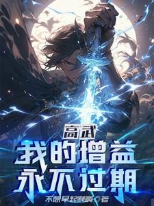 高武：我的增益永不过期