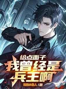 给点面子,我曾经是兵王啊!