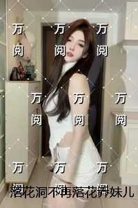 落花洞不再落花乔妹儿：在线看